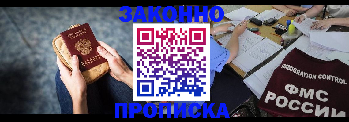 прописка для работы в Ишиме